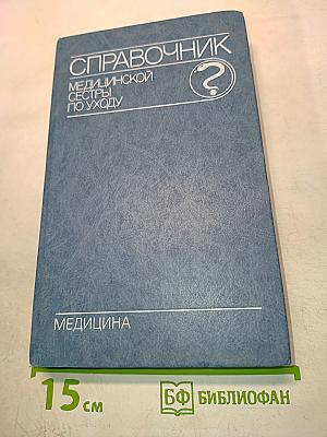 Справочник медицинской сестры по уходу