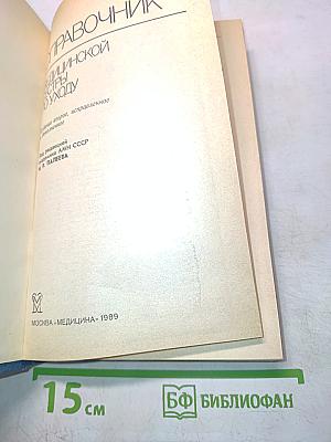 Справочник медицинской сестры по уходу