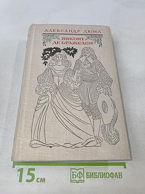 Виконт де Бражелон, или Десять лет спустя. Часть 1
