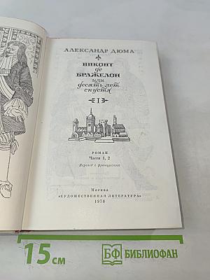 Виконт де Бражелон, или Десять лет спустя. Часть 1