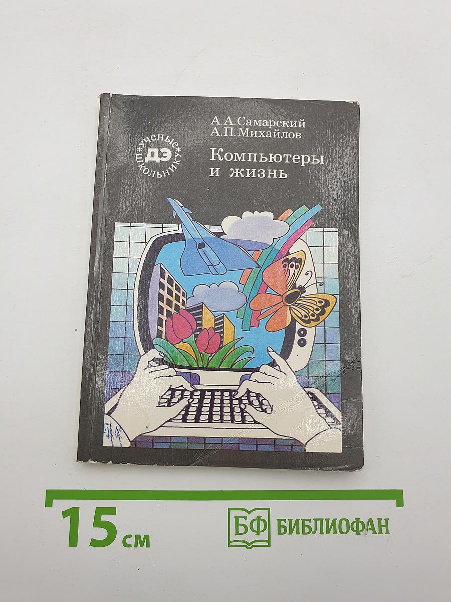 Компьютеры и жизнь