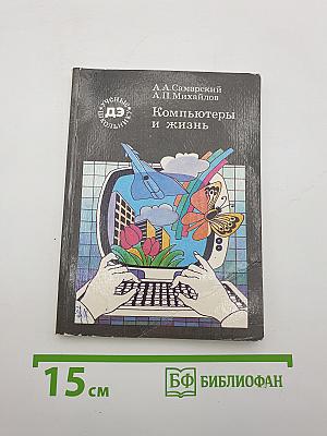 Компьютеры и жизнь