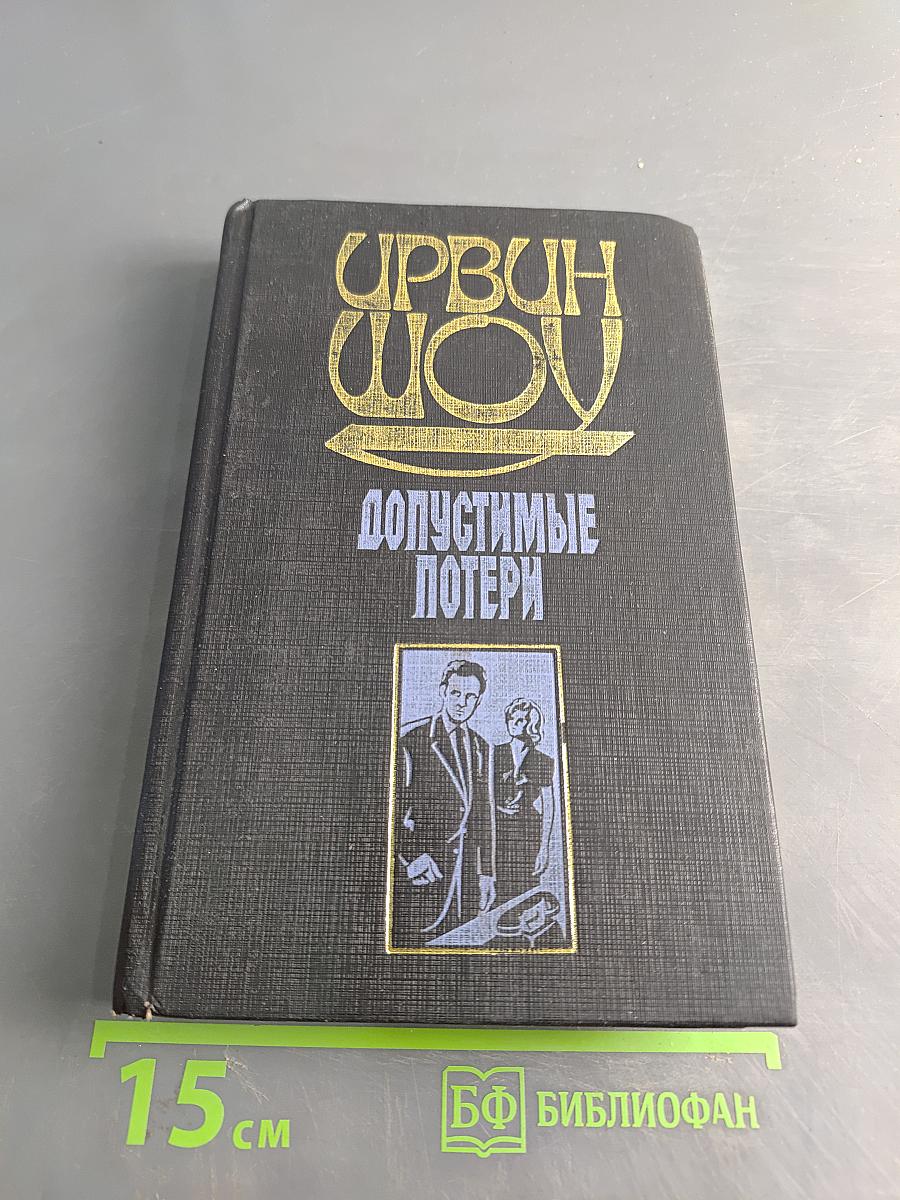 Допустимые потери