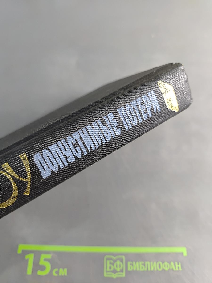 Допустимые потери