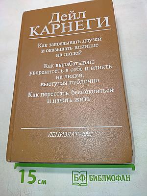 Как завоевывать друзей и оказывать влияние на людей. Как вырабатывать уверенность в себе и влиять на людей, выступая публично. Как перестать беспокоиться и начать жить