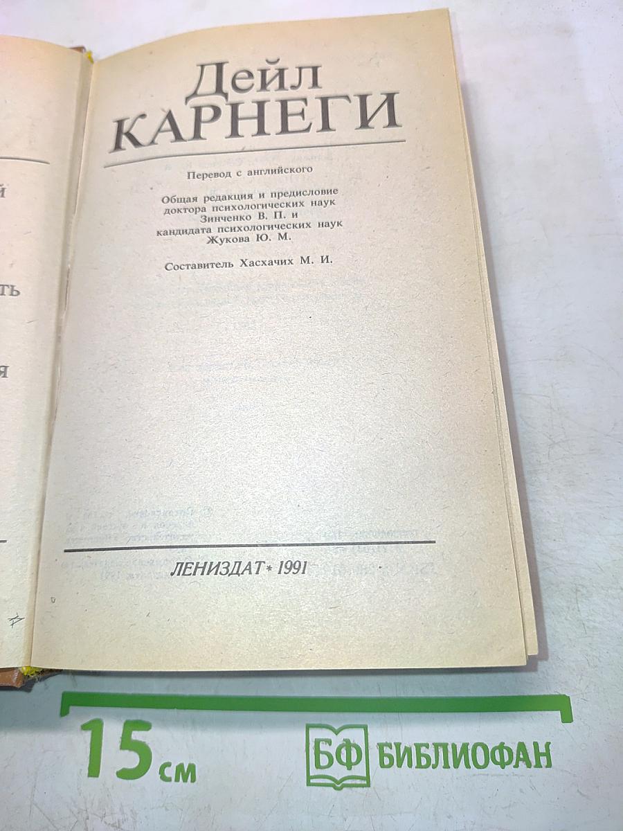 Как завоевывать друзей и оказывать влияние на людей. Как вырабатывать уверенность в себе и влиять на людей, выступая публично. Как перестать беспокоиться и начать жить