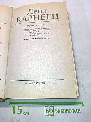 Как завоевывать друзей и оказывать влияние на людей. Как вырабатывать уверенность в себе и влиять на людей, выступая публично. Как перестать беспокоиться и начать жить