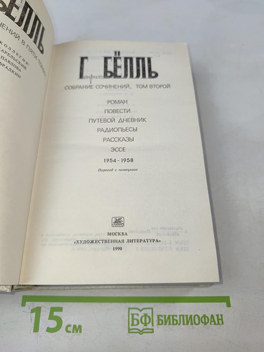 Собрание сочинений, том второй