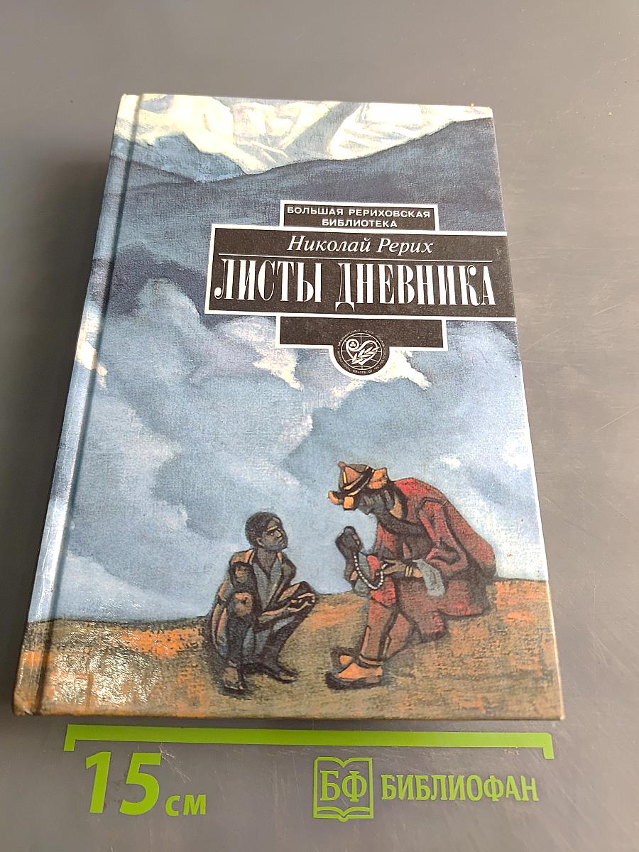 Листы дневника. Том первый (1931-1935)