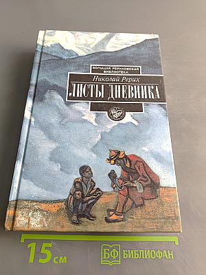 Листы дневника. Том первый (1931-1935)