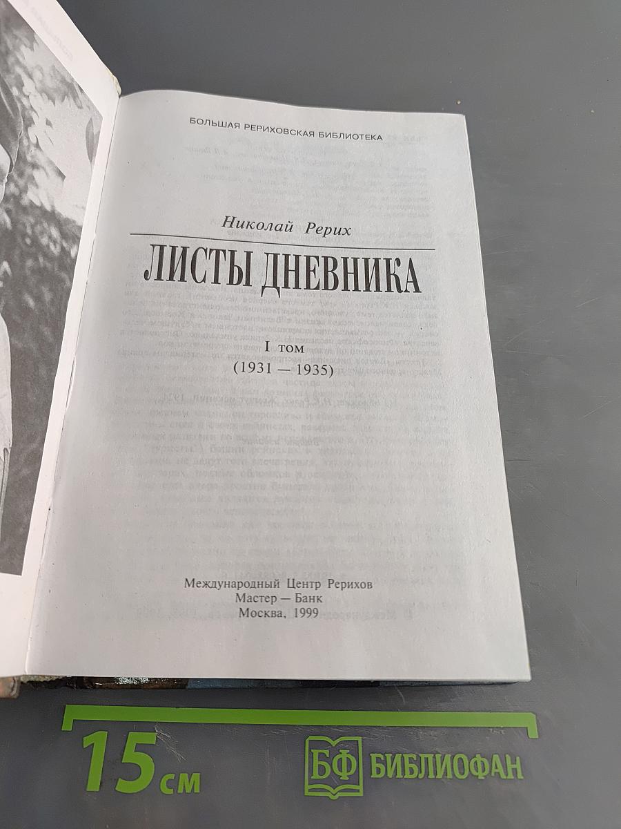 Листы дневника. Том первый (1931-1935)