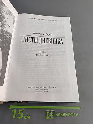 Листы дневника. Том первый (1931-1935)
