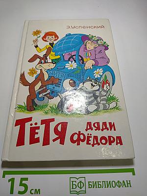 Тётя дяди Фёдора или Побег из Простоквашино