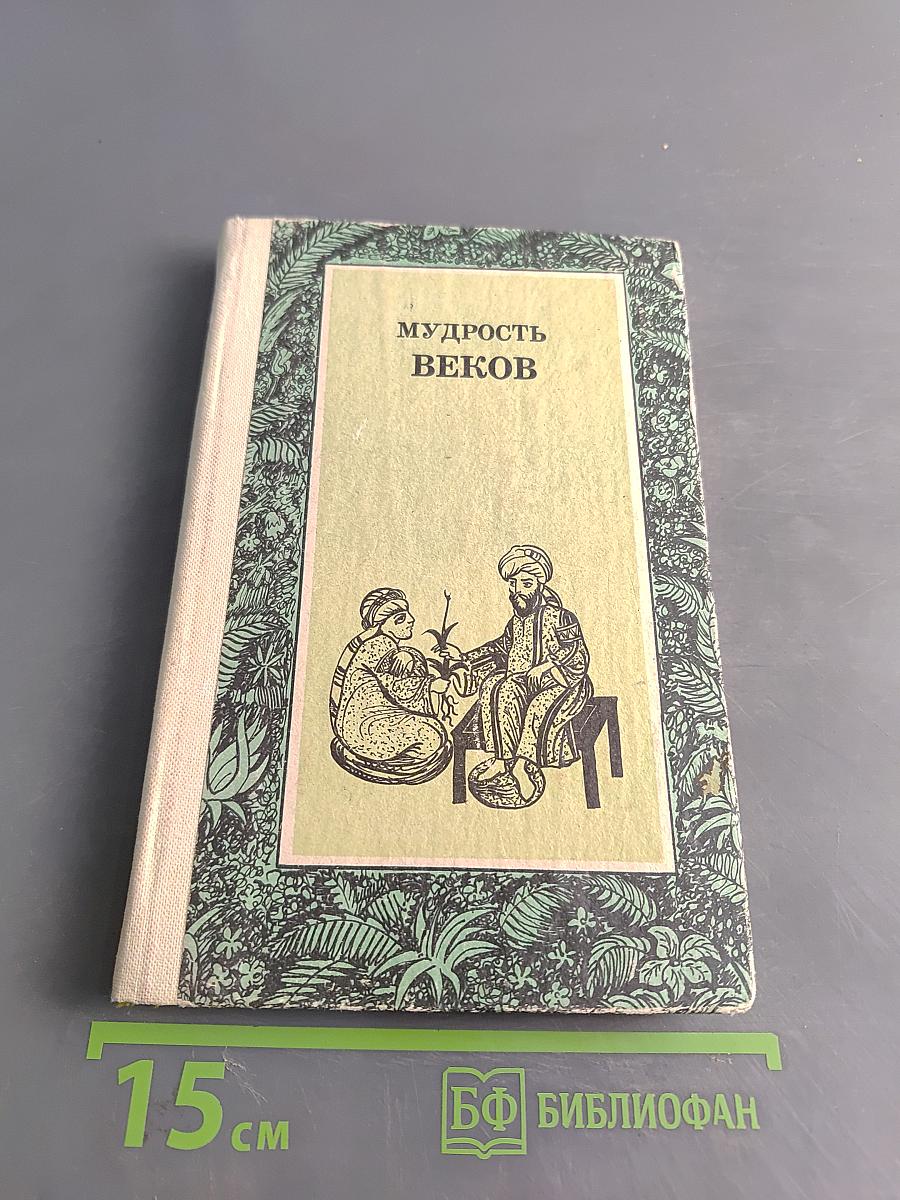 Мудрость веков (Древняя таджикская медицина о сохранении здоровья)