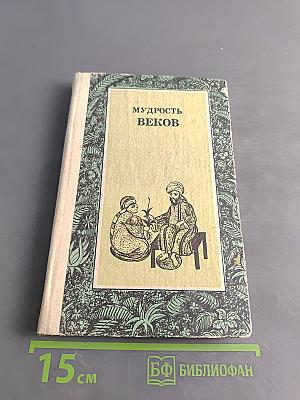 Мудрость веков (Древняя таджикская медицина о сохранении здоровья)