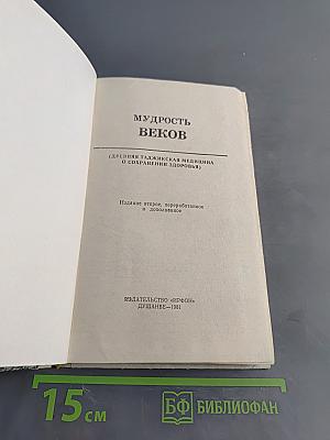 Мудрость веков (Древняя таджикская медицина о сохранении здоровья)