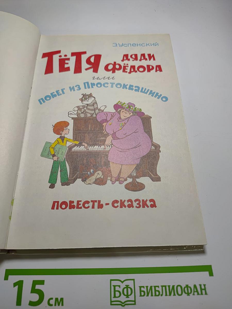 Тётя дяди Фёдора или Побег из Простоквашино