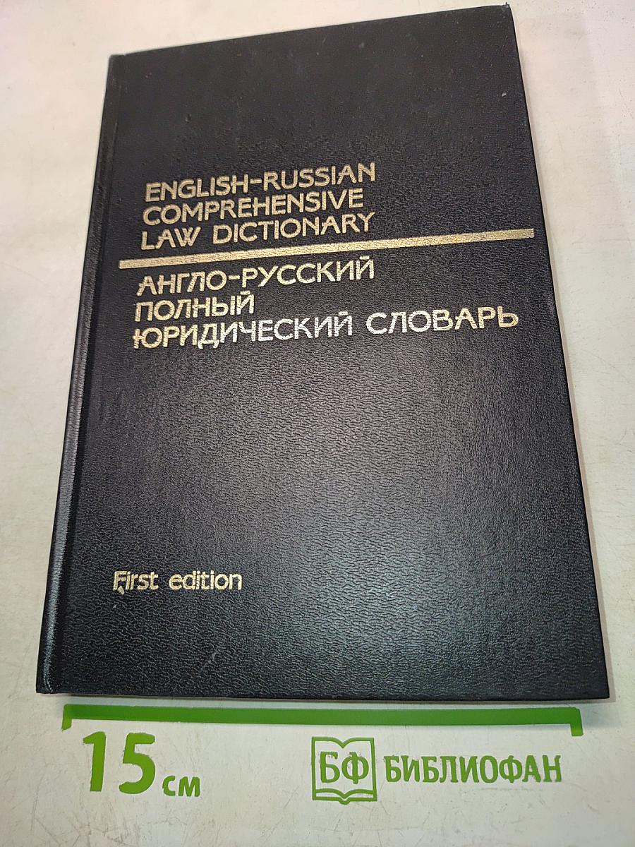 Англо-русский полный юридический словарь
