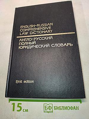 Англо-русский полный юридический словарь