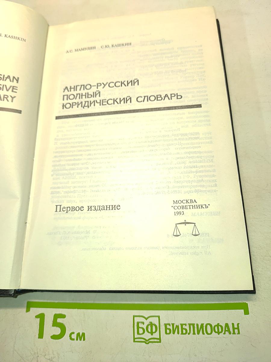 Англо-русский полный юридический словарь