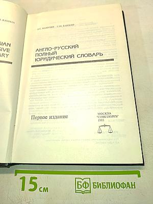 Англо-русский полный юридический словарь