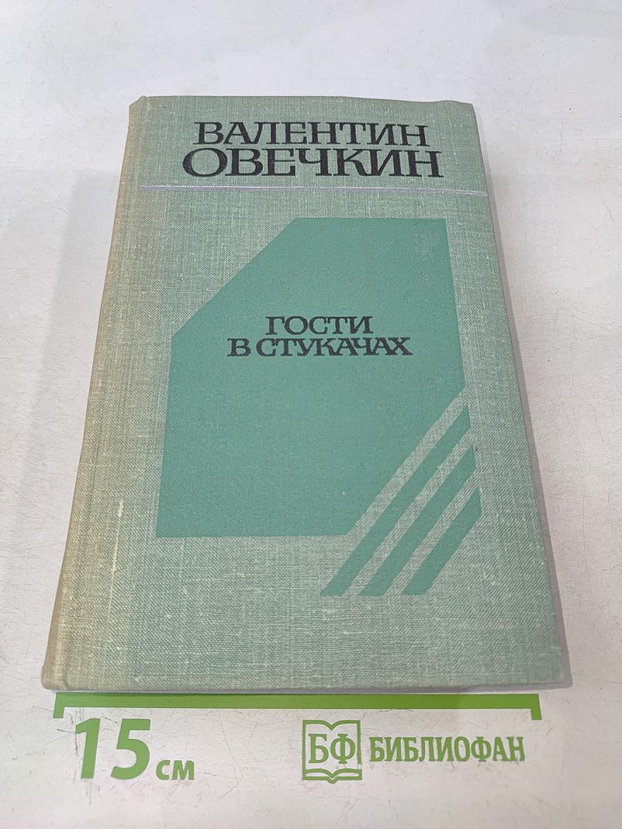 Гости в стукачах. Рассказы и очерки. Районные будни