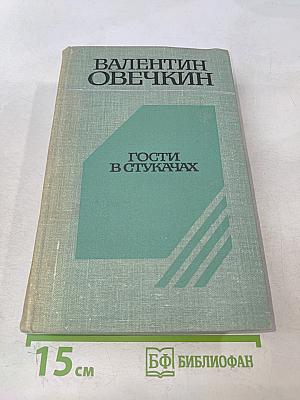 Гости в стукачах. Рассказы и очерки. Районные будни