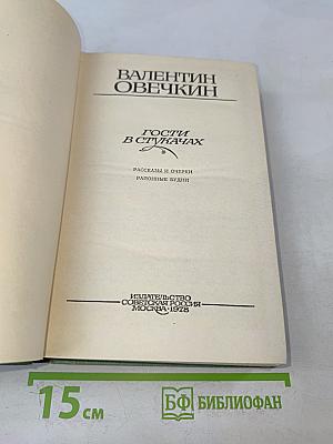 Гости в стукачах. Рассказы и очерки. Районные будни