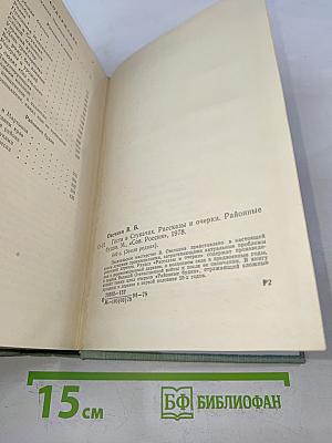 Гости в стукачах. Рассказы и очерки. Районные будни