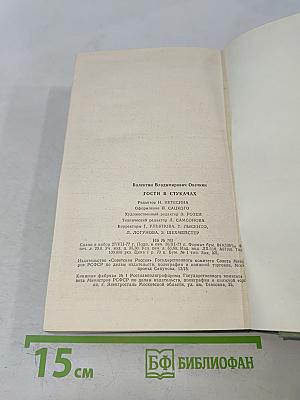 Гости в стукачах. Рассказы и очерки. Районные будни