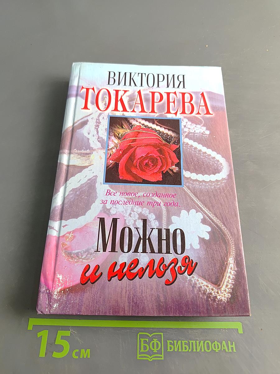 Можно и нельзя