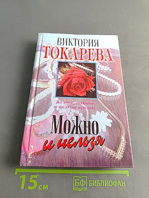 Можно и нельзя