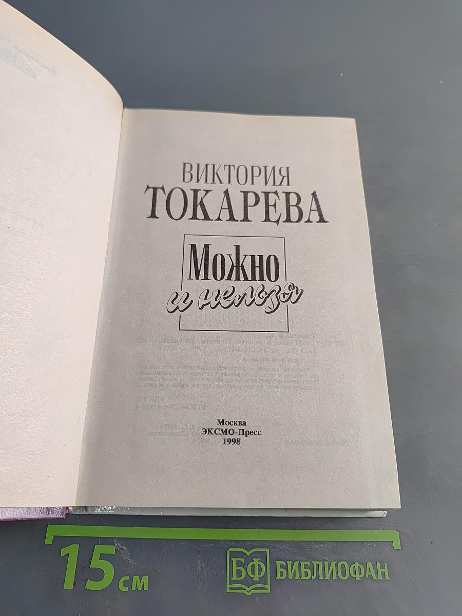 Можно и нельзя