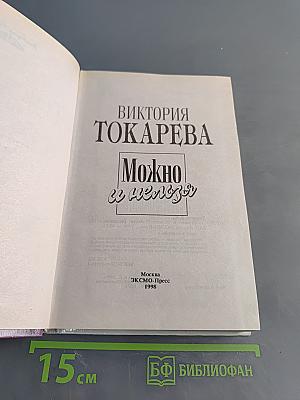 Можно и нельзя