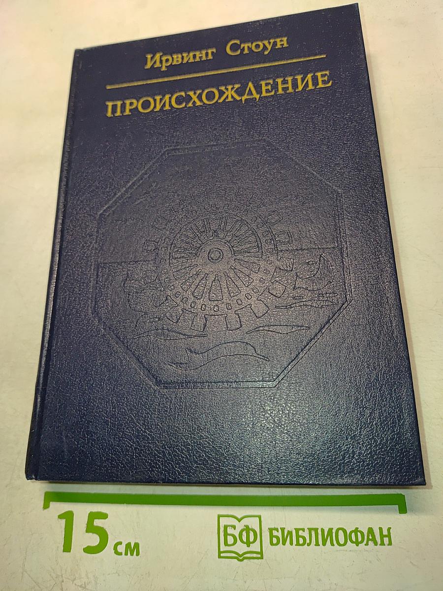 Происхождение