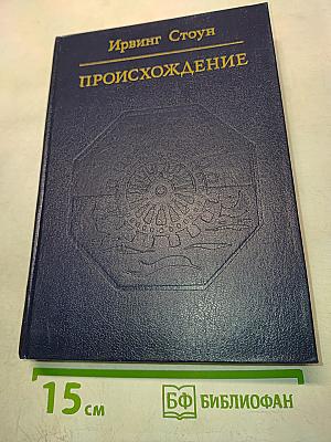 Происхождение