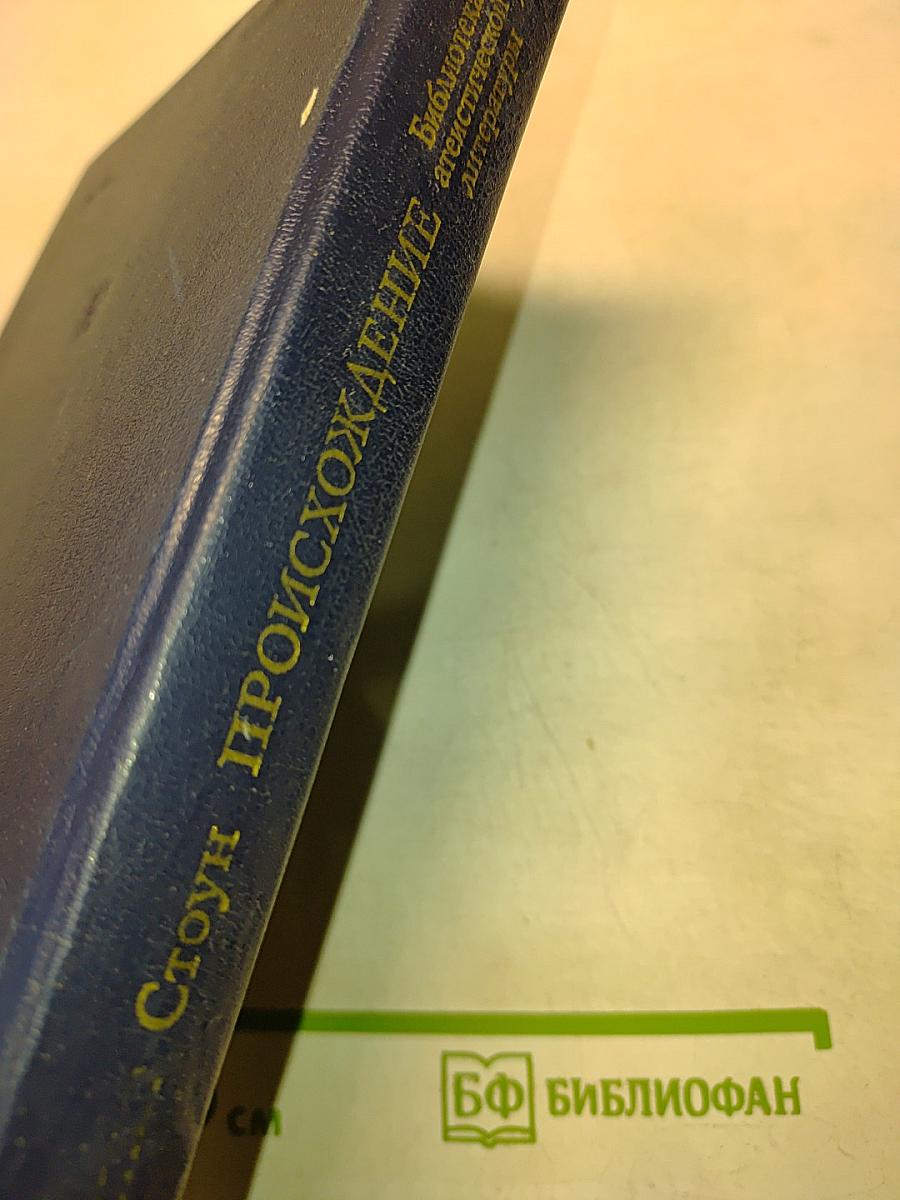 Происхождение