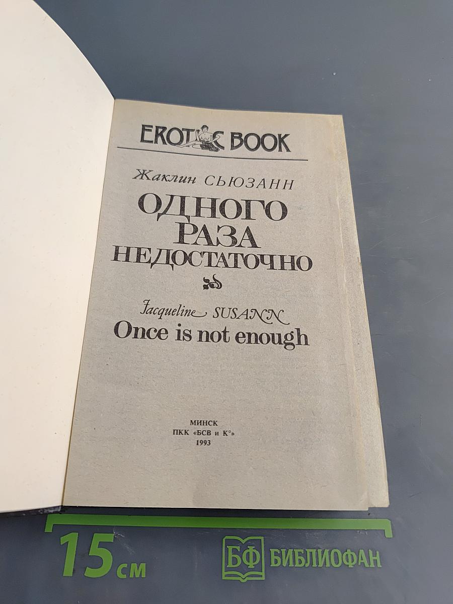 Одного раза недостаточно