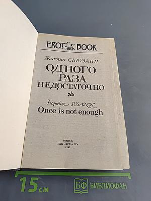 Одного раза недостаточно