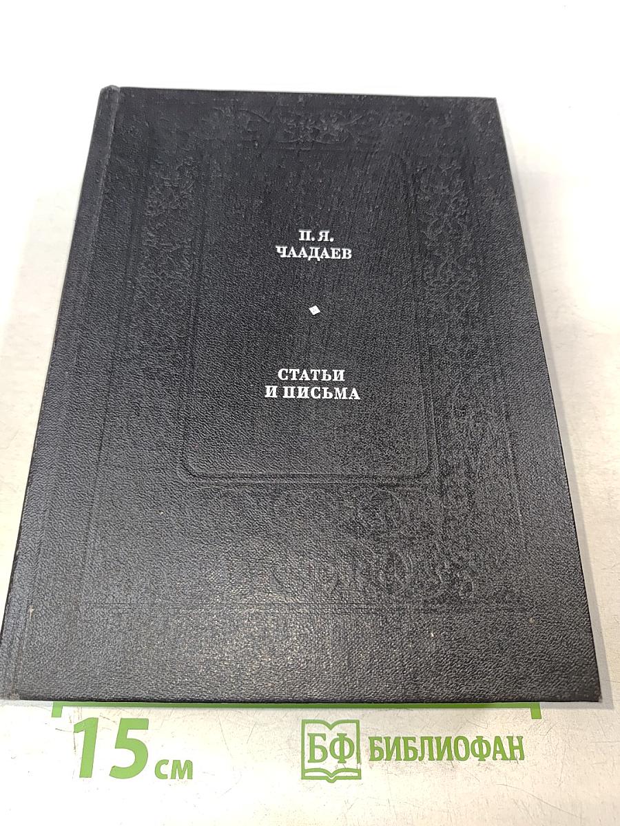 Статьи и письма