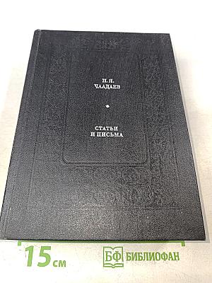 Статьи и письма