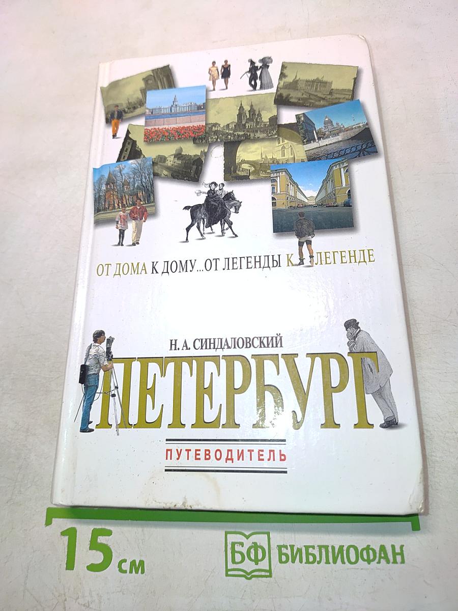 Петербург: от дома к дому... от легенды к легенде