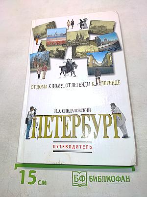 Петербург: от дома к дому... от легенды к легенде