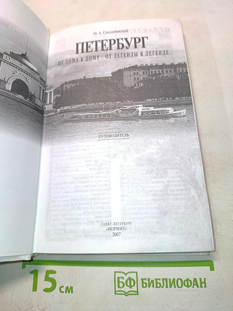 Петербург: от дома к дому... от легенды к легенде