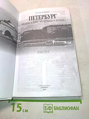 Петербург: от дома к дому... от легенды к легенде