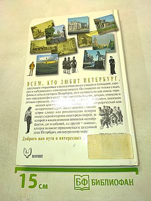 Петербург: от дома к дому... от легенды к легенде