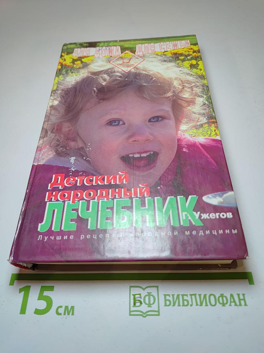 Детский народный лечебник