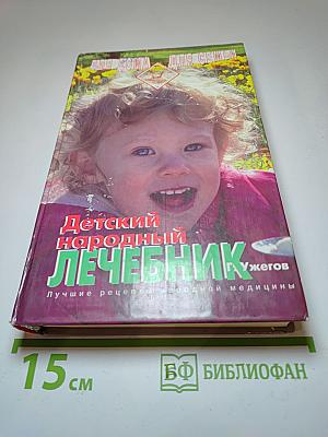 Детский народный лечебник