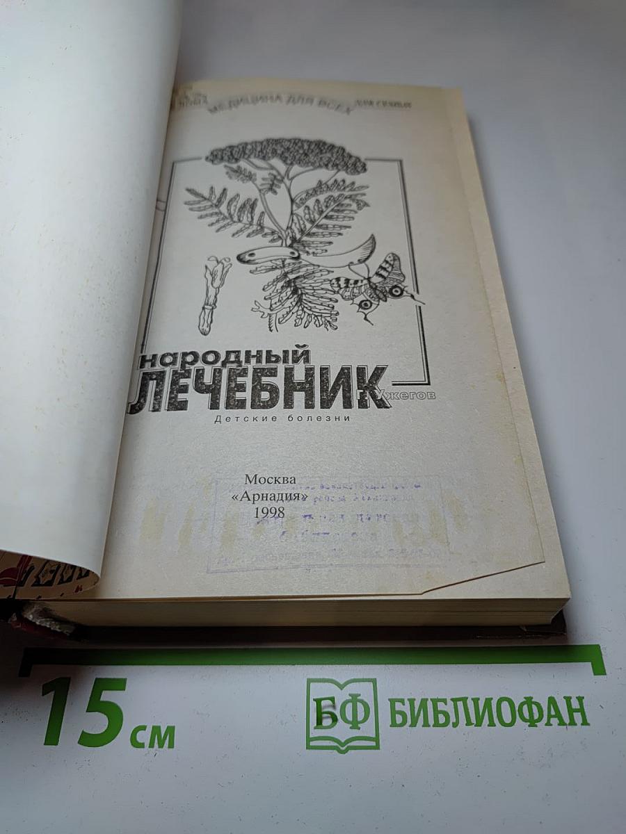 Детский народный лечебник