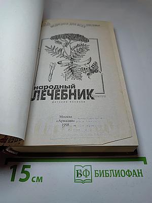 Детский народный лечебник